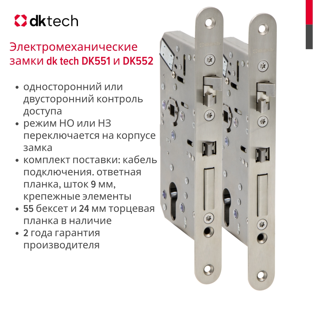 НОВИНКА от dk tech электромеханические замки DK551 DK552